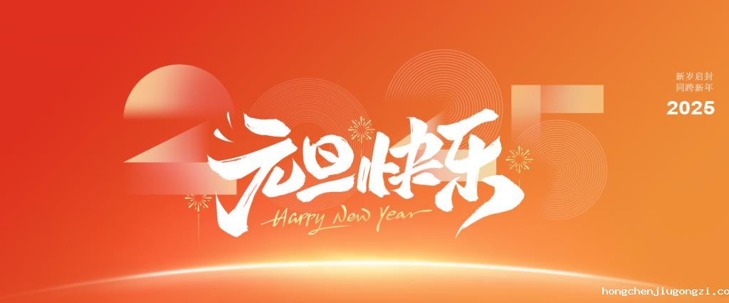 2025年新年贺词
